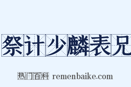 祭计少麟表兄是什么意思的图片